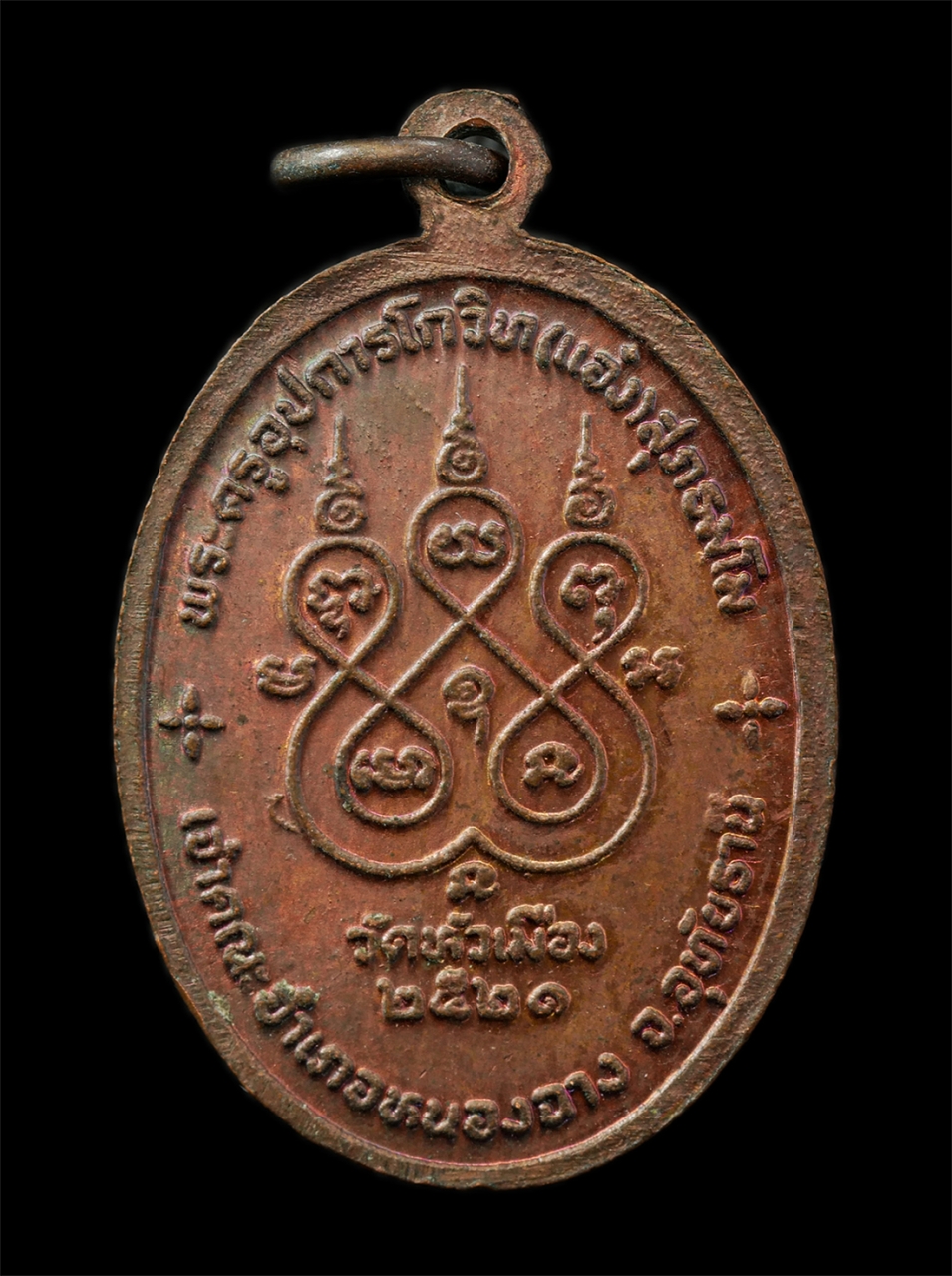 30Jun25 (34)p.jpg - เหรียญหลวงพ่อแอ๋ว สุภธมฺโม(พระครูอุปการโกวิท) วัดหัวเมือง ต.อุทัยเก่า อ.หนองฉาง จ.อุทัยธานี ปี2521 ศิษย์สืบสายพุทธาคมจากหลวงพ่อพลอย วัดห้วยขานาง อดีตพ [..] | https://kamulet.in.th